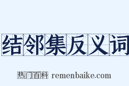 结邻集反义词是什么意思的图片
